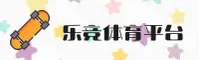 【官方】乐竞体育APP官网 - 2026新版登录入口