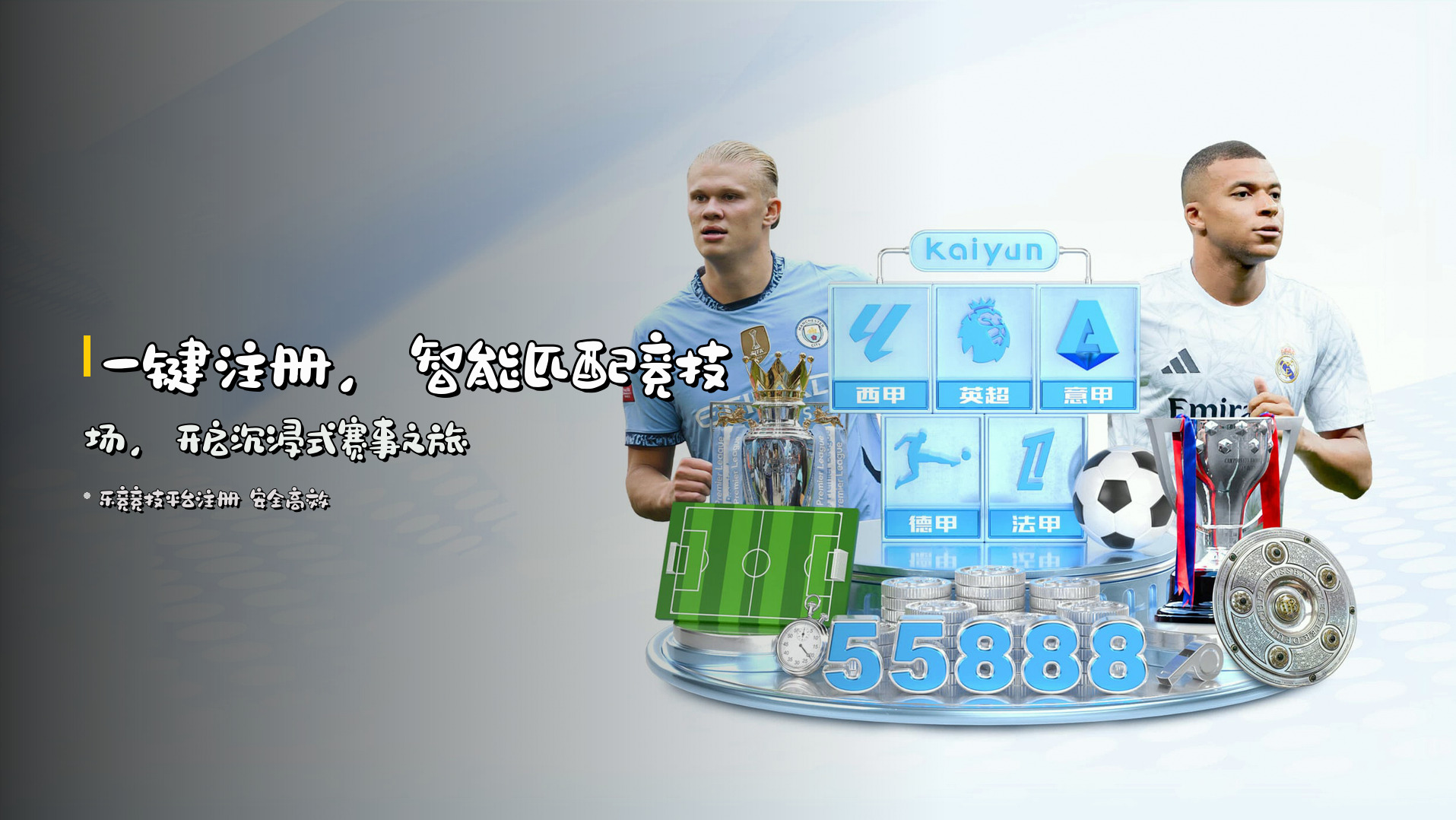 <strong>一键注册</strong>，智能匹配竞技场，<br>开启沉浸式赛事之旅